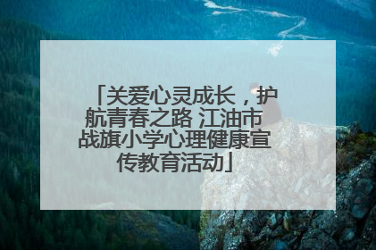 关爱心灵成长，护航青春之路 江油市战旗小学心理健康宣传教育活动