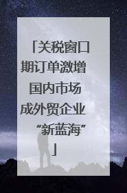 关税窗口期订单激增 国内市场成外贸企业“新蓝海”