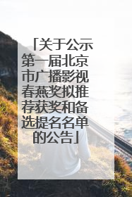 关于公示第一届北京市广播影视春燕奖拟推荐获奖和备选提名名单的公告