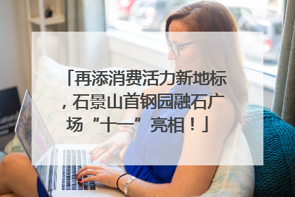 再添消费活力新地标，石景山首钢园融石广场“十一”亮相！
