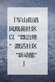 军山街道凤凰苑社区以“微治理”激活社区“新动能”
