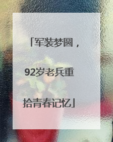 军装梦圆，92岁老兵重拾青春记忆