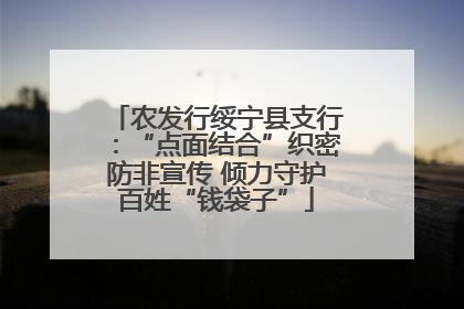 农发行绥宁县支行：“点面结合”织密防非宣传 倾力守护百姓“钱袋子”