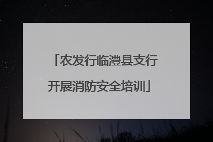 农发行临澧县支行开展消防安全培训