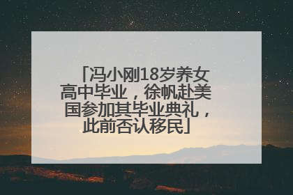 冯小刚18岁养女高中毕业，徐帆赴美国参加其毕业典礼，此前否认移民