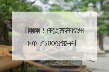 刚刚！任贤齐在福州下单了500份饺子