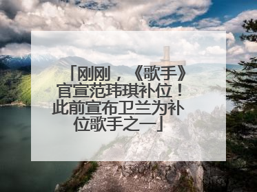 刚刚，《歌手》官宣范玮琪补位！此前宣布卫兰为补位歌手之一