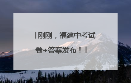 刚刚，福建中考试卷+答案发布！