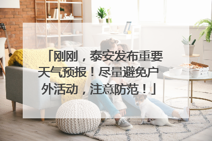 刚刚，泰安发布重要天气预报！尽量避免户外活动，注意防范！