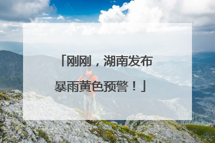 刚刚，湖南发布暴雨黄色预警！