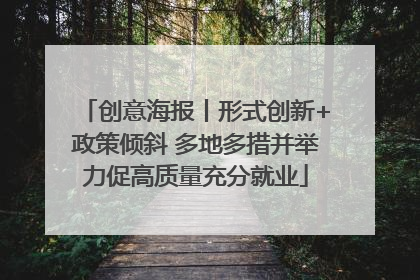 创意海报丨形式创新+政策倾斜 多地多措并举力促高质量充分就业