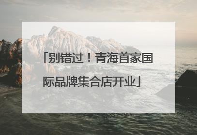别错过！青海首家国际品牌集合店开业