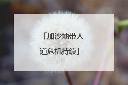 加沙地带人道危机持续