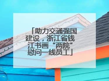 助力交通强国建设，浙江省钱江书画“两院”慰问一线员工