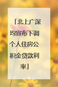 北上广深均宣布下调个人住房公积金贷款利率
