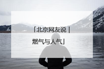 北京网友说｜燃气与人气