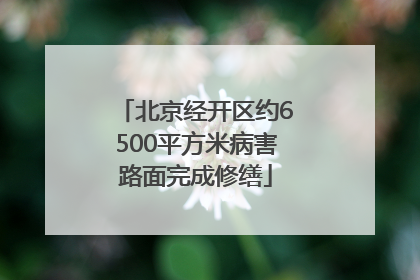 北京经开区约6500平方米病害路面完成修缮