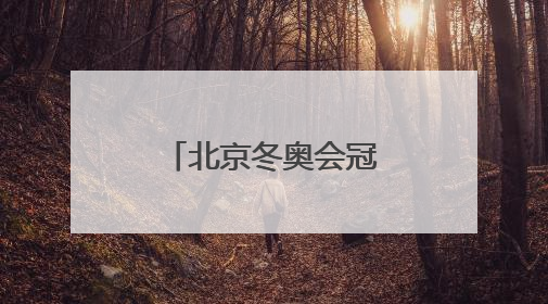 北京冬奥会冠军隋文静/韩聪即将重返赛场