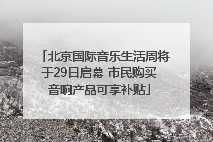 北京国际音乐生活周将于29日启幕 市民购买音响产品可享补贴