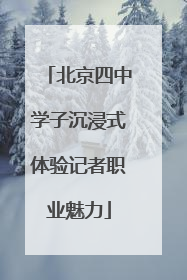 北京四中学子沉浸式体验记者职业魅力