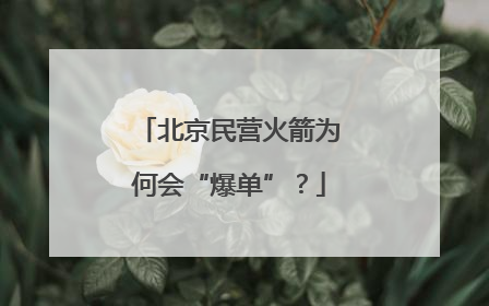北京民营火箭为何会“爆单”？