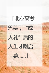 北京高考落幕，“成人礼”后的人生才刚启幕……