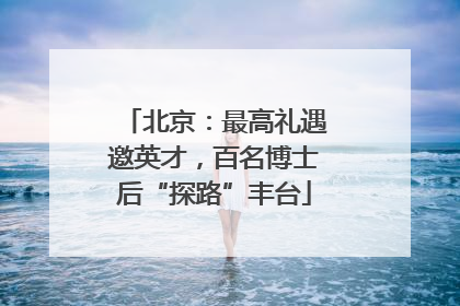 北京：最高礼遇邀英才，百名博士后“探路”丰台