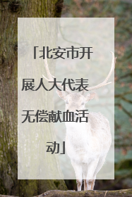 北安市开展人大代表无偿献血活动
