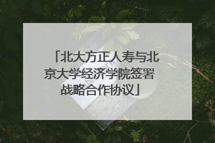 北大方正人寿与北京大学经济学院签署战略合作协议