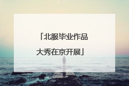 北服毕业作品大秀在京开展