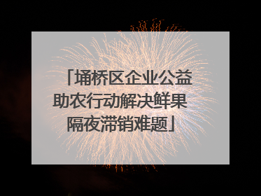 埇桥区企业公益助农行动解决鲜果隔夜滞销难题