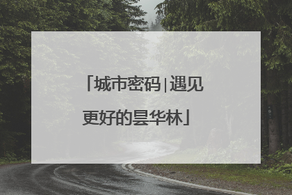 城市密码∣遇见更好的昙华林