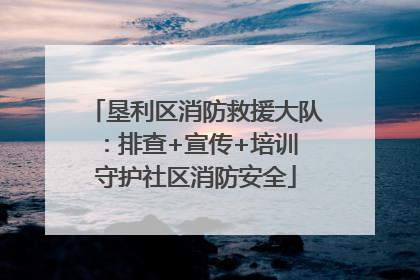 垦利区消防救援大队：排查+宣传+培训 守护社区消防安全