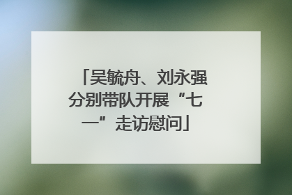 吴毓舟、刘永强分别带队开展“七一”走访慰问