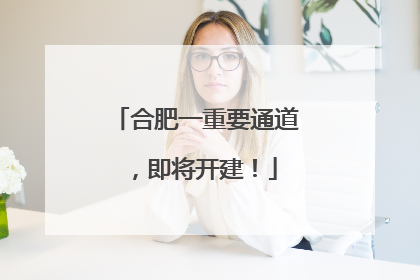 合肥一重要通道，即将开建！