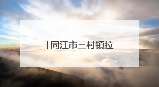 同江市三村镇拉起河村——田园织锦产业旺 乡村焕彩文明浓