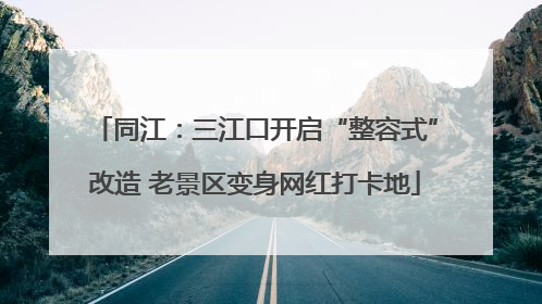 同江：三江口开启“整容式”改造 老景区变身网红打卡地