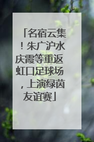 名宿云集！朱广沪水庆霞等重返虹口足球场，上演绿茵友谊赛
