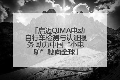 启迈QIMA电动自行车检测与认证服务 助力中国“小电驴”驶向全球
