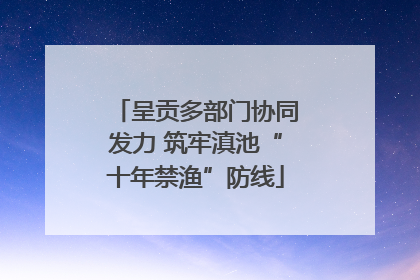 呈贡多部门协同发力 筑牢滇池“十年禁渔”防线