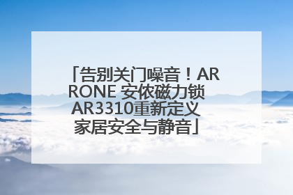 告别关门噪音！ARRONE 安侬磁力锁AR3310重新定义家居安全与静音