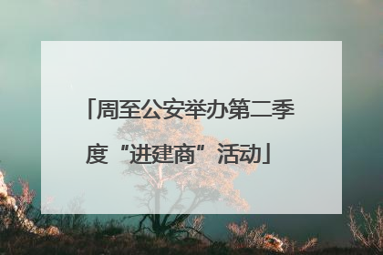 周至公安举办第二季度“进建商”活动