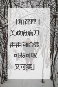 和评理丨美政府磨刀霍霍向哈佛 可悲可叹又可笑