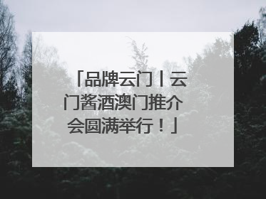 品牌云门丨云门酱酒澳门推介会圆满举行！