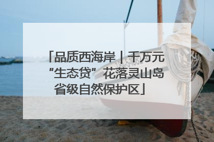 品质西海岸｜千万元“生态贷”花落灵山岛省级自然保护区