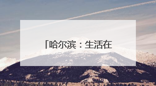 哈尔滨：生活在音乐的旋律里