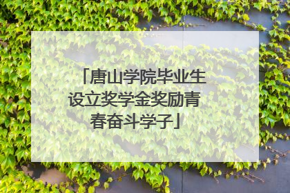 唐山学院毕业生设立奖学金奖励青春奋斗学子