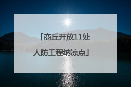 商丘开放11处人防工程纳凉点