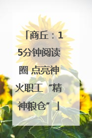 商丘：15分钟阅读圈 点亮神火职工“精神粮仓”