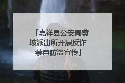 嘉祥县公安局黄垓派出所开展反诈禁毒防盗宣传